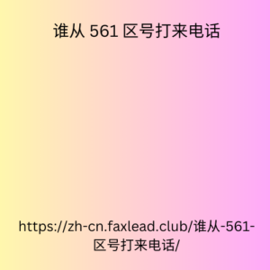 谁从 561 区号打来电话