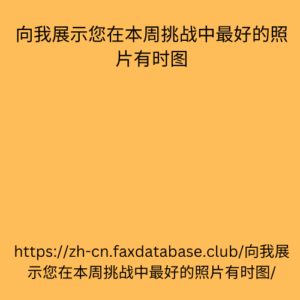 向我展示您在本周挑战中最好的照片有时图