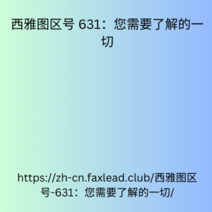 西雅图区号 631：您需要了解的一切