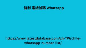 阿富汗电话号码 whatsapp 